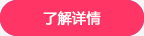 查看詳情 查看詳情